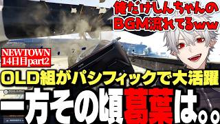 【面白まとめ】集められたOLD組がパシフィックで大活躍な一方その頃葛葉は。。。【にじさんじ/切り抜き/NEWTOWN 14日目まとめ】