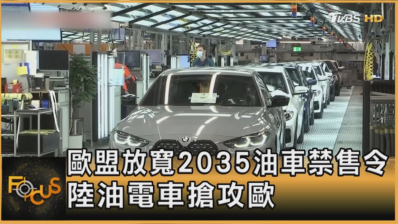 開倒車?歐盟放寬2035油車禁售令 陸油電車搶市