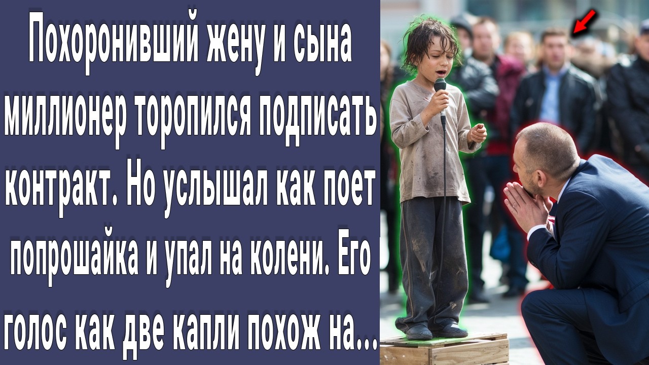 Миллионер услышал как поет попрошайка и упал на колени. Этот голос был как две капли похож на...