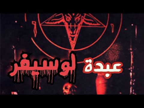 انضميت لعبدة شيطان ودخلت جحرهم في مصر - الرغاي | El R8ay