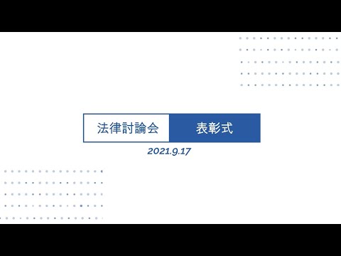 法学科 2021第10回法学部ゼミ対抗法律討論会表彰式（2021.9.17）