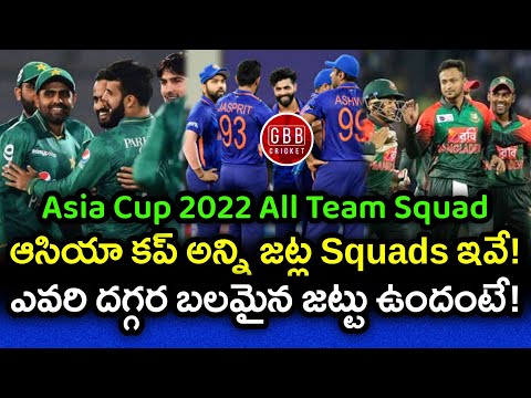 Asia Cup 2022 All Team Squads In Telugu | Asia Cup 2022 Teams List | GBB Cricket