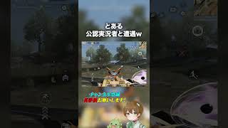 【荒野行動】珍しく公認実況者とマッチングしたwwwww  #荒野行動 #荒野の光 #荒野夏祭り @harupapa_tv さん