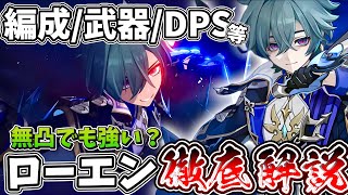 【原神】無凸ローエンの編成/武器/DPS等解説するぞ‼︎