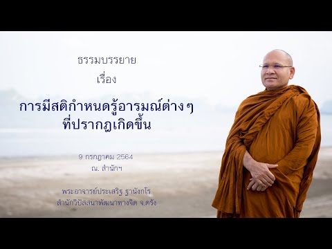 การมีสติกำหนดรู้อารมณ์ต่างๆที่ปรากฎเกิดขึ้น โดยพระอาจารย์ประเสริฐ ฐานังกโร