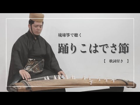 武道学科 琉球舞踊「四つ竹」より｜踊りこはでさ節｜琉球箏曲で聴く沖縄の歌