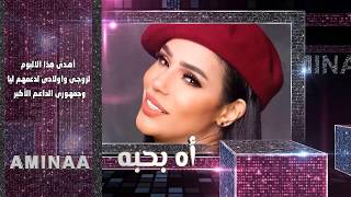 كلمات اغنية اه بحبه امينة