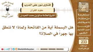 صورة هل البسملة آية من الفاتحة ولماذا لا ننطق بها  جهراً في الصلاة؟ الشيخ صالح بن محمد اللحيدان