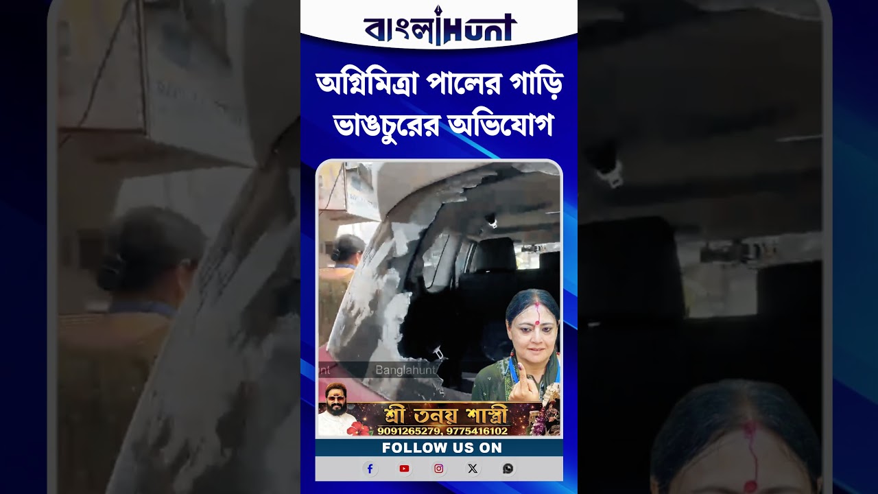 অগ্নিমিত্রা পালের গাড়ি ভাঙচুরের অভিযোগ
