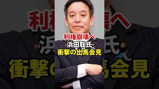 利権崩壊へ 浜田聡氏 衝撃の出馬会見＃ 浜田聡