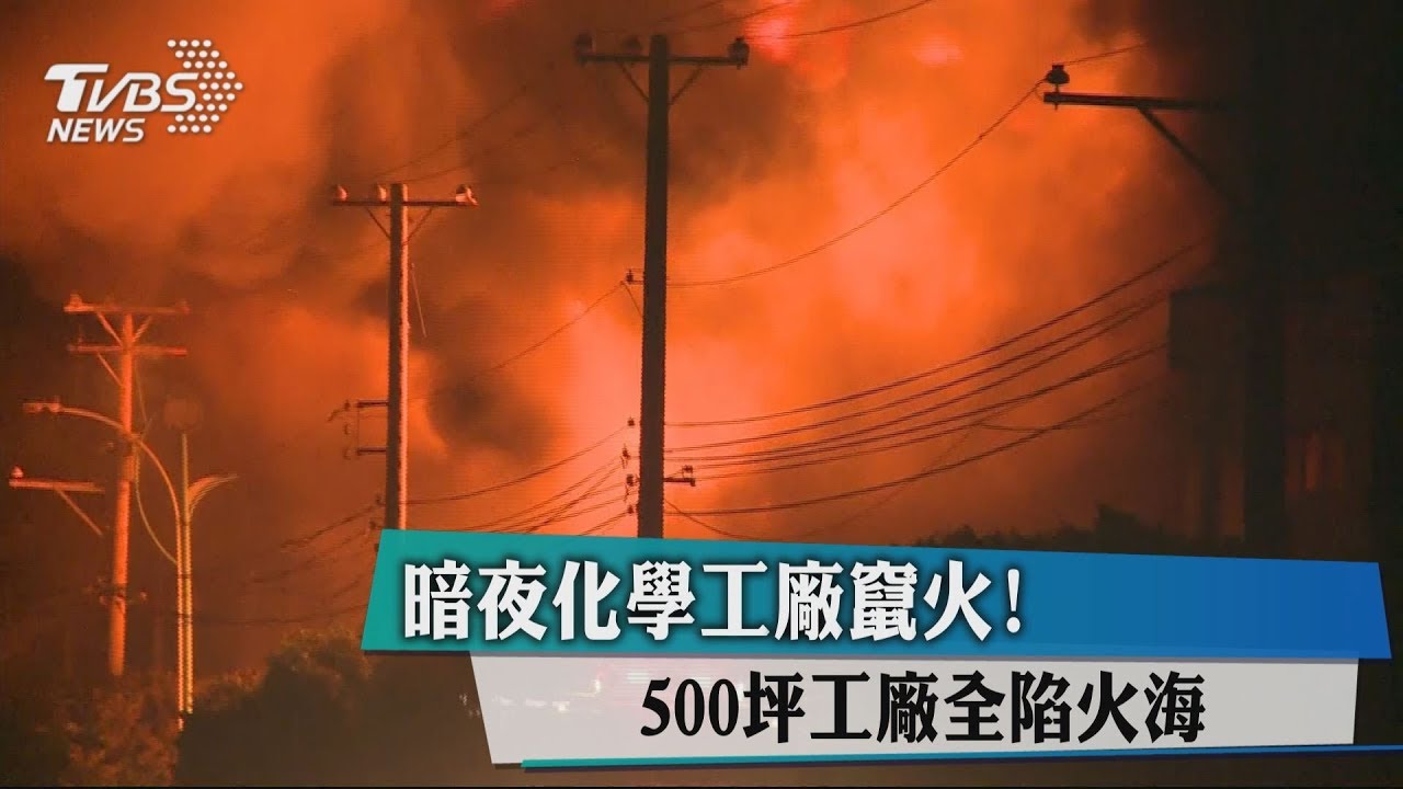暗夜化學工廠竄火! 500坪工廠全陷火海