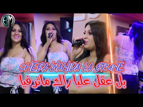 Cheba Wahida la Brune Bal 3kal 3liya Rak matar fiya Avec Adel Dillo اجمل اغنية للموسم 2021
