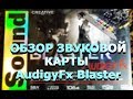 Звуковая плата CREATIVE SB AUDIGY/FX BULK 30SB157000001 - відео