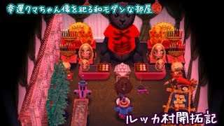 【とびだせどうぶつの森amiibo＋】幸運クマちゃん像を祀る和モダンなお部屋！！【とび森】【ルッカ村開拓記②】