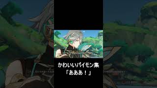 【原神】パイモンのかわいい集「あああ！（発狂）」　#shorts