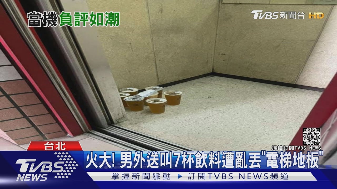 「無言外送」男怨叫「7杯飲料」 被亂丟電梯地板