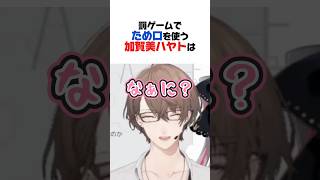 ため口を使うと幼女みたいになる社長【加賀美ハヤト／葉加瀬冬雪／夜見れな／SMC組／にじさんじ／切り抜き】