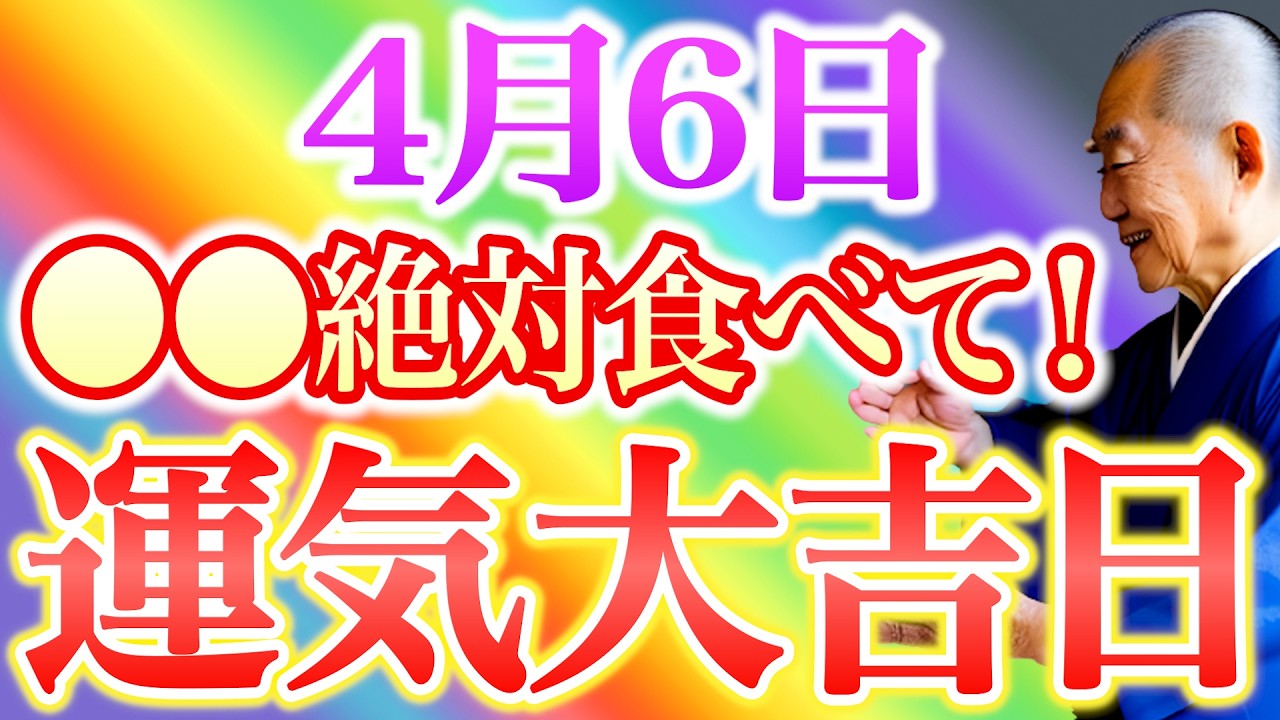【今夜必ずみて】〇〇食べて金運超上昇！”素晴らしい運気で満たされる大吉日”すべき開運行動全てお伝えします