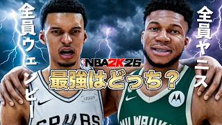 今なら全員ウェンバンヤマで全員ヤニスに勝てるかもしれないから対決させてみた【NBA 2K26】