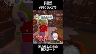 葛葉 ARK DAY3 ～地ならしからの再スタート～ ㉝