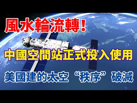 , title : '風水輪流轉！中國空間站正式投入使用，美國建的太空“秩序”破滅【一號哨所】'