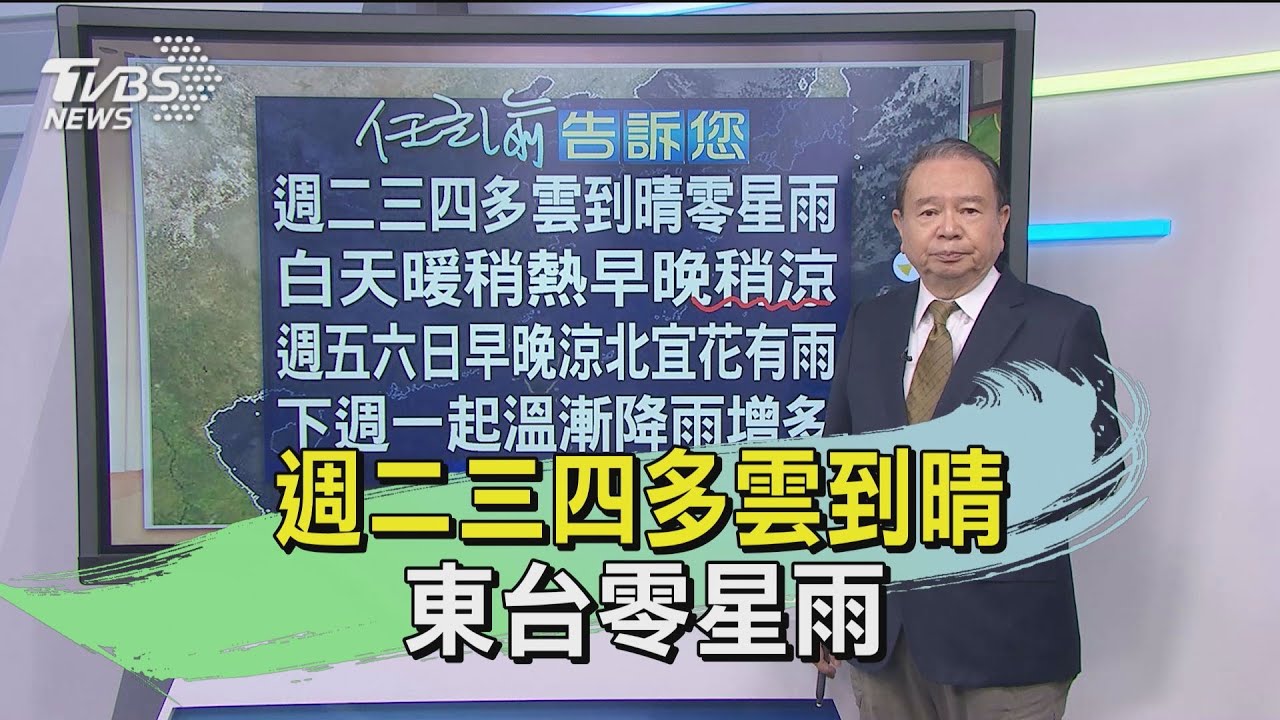 週二三四多雲到晴 東台零星雨