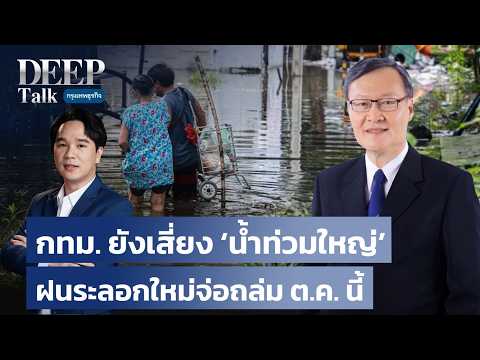 กทม. ยังเสี่ยง ‘น้ำท่วมใหญ่’ ฝนระลอกใหม่จ่อถล่ม ต.ค. นี้ | DEEP Talk