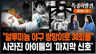 알루미늄 야구 방망이로 30회를 사라진 아이들의 '마지막 신호' (w. 제희원 기자) / SBS / 특종의발견