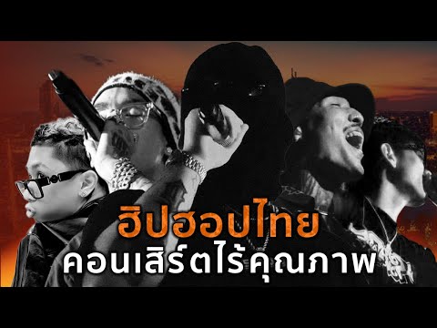 คอนเสิร์ตฮิปฮอปไทยไร้คุณภาพ?! | แฟนคลับบ่นเหมือนแก๊งเด็กขึ้นมาโดดโลดเต้นบนเวที