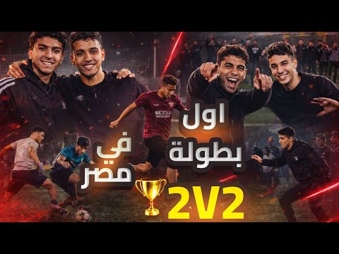 محدش كان متخيل ليفل اللعيبة دة🫣😱(اول بطولة ٢علي ٢ في مصر جايزة 20000جنية💸(part 1