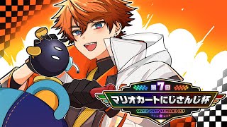 【#マリカにじさんじ杯】にじさんじの方々と特訓！！【北見遊征/にじさんじ】