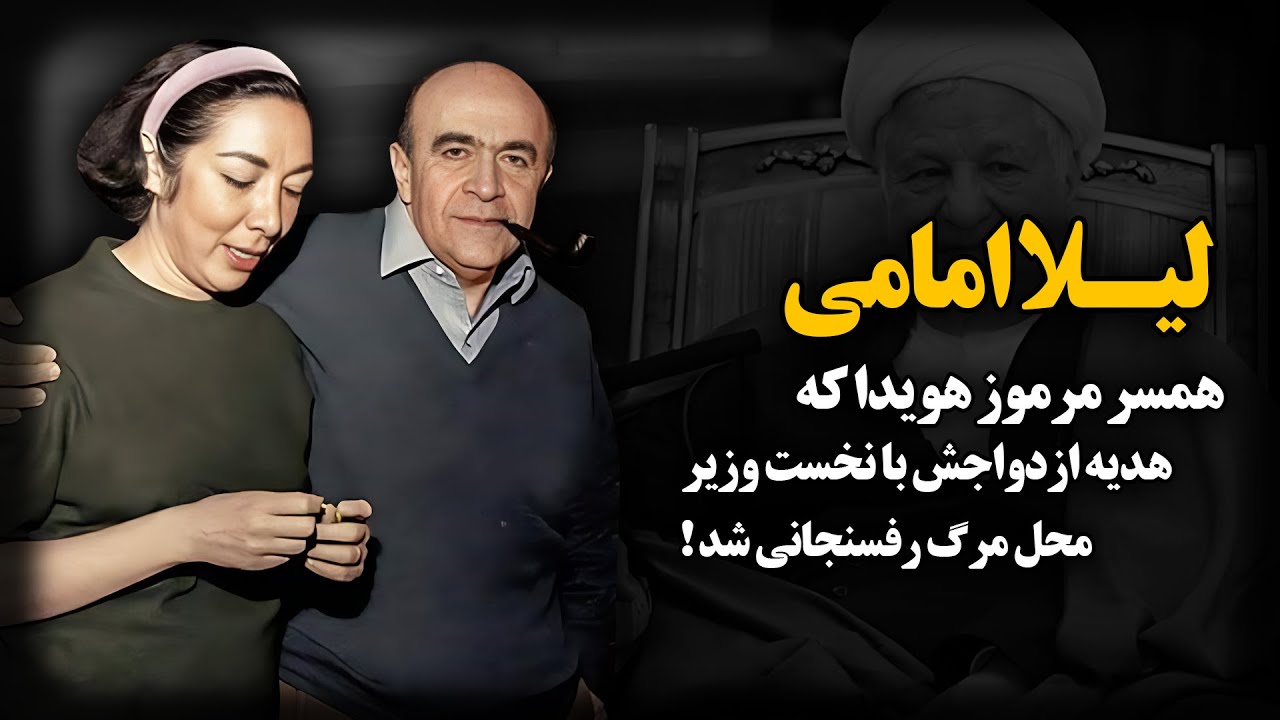 لیلا امامی ؛ همسر مرموز هویدا و قدرتمندترین بانوی ایران بعد از ملکه !