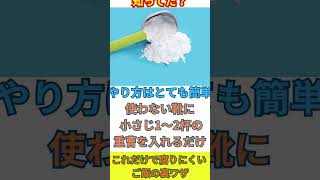 知ってた？靴の臭い 一発で消す方法#おばあちゃんの知恵袋 #消臭 #靴の臭い #ライフハック #生活の知恵 #重曹 #節約術 #簡単生活 #豆知識