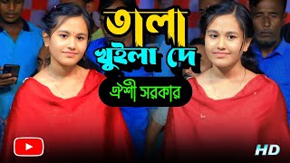 Download lagu তালা খুইলা দে - ঐশী সরকার | Tala Khuila De | New Bangla Song 2025 | Oyshee   mp3