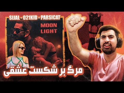 021Kid x Sijal x Persicat - Moonlight (REACTION!!!) | دوس دختر ۰۲۱کید ؟