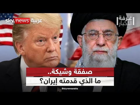 فيديو | هل قدمت إيران تنازلات كبيرة لإحياء الاتفاق النووي مع أميركا؟ | #غرفة_الأخبار