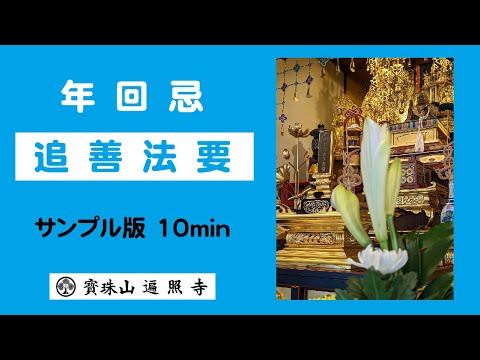 仏教学科 和歌山 日蓮宗遍照寺 追善法要 (年回忌) サンプル動画