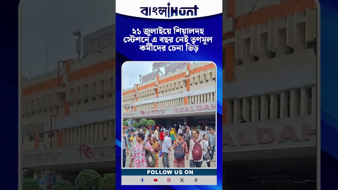২১ জুলাইয়ে শিয়ালদহ স্টেশনে এ বছর নেই তৃণমূল কর্মীদের চেনা ভিড়