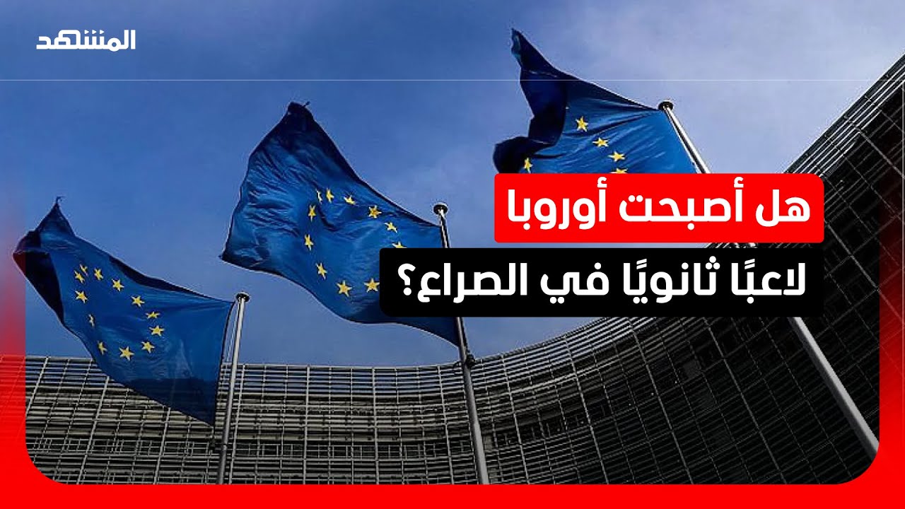 الدور الأوروبي تحت المجهر: فاعل أم متفرج في صراع واشنطن وطهران؟