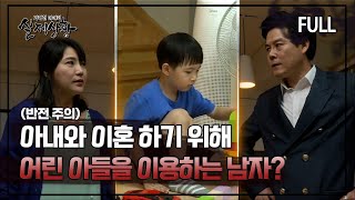 Download lagu [실제상황] 아내와 이혼 하기 위해 어린 아들을 이용하는 남자?! [full영상] mp3