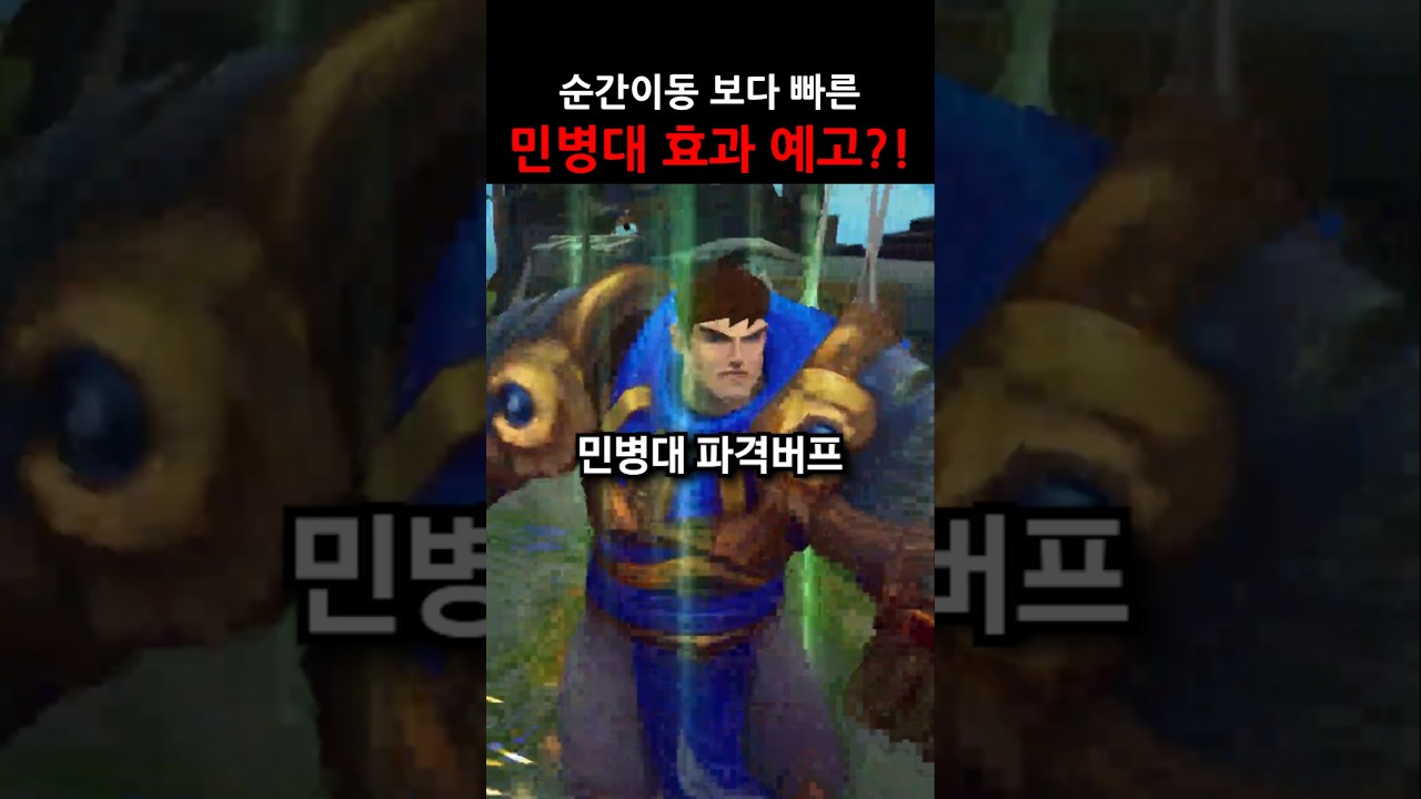 롤 민병대 효과가 순간이동보다 빨라진다고?! #shorts