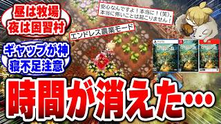 【ほの暮しの庭】昼は牧場物語、夜は夜廻…気付けば因習村で時間が溶ける夜ｗ【日本一ソフトウェア】【スローライフ】