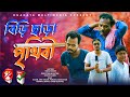 বিড়ি ছাড়া পৃথিবী | Biri Chara Prithibi | Bangla Comedy Natok | Kuakata Multimedia 2022