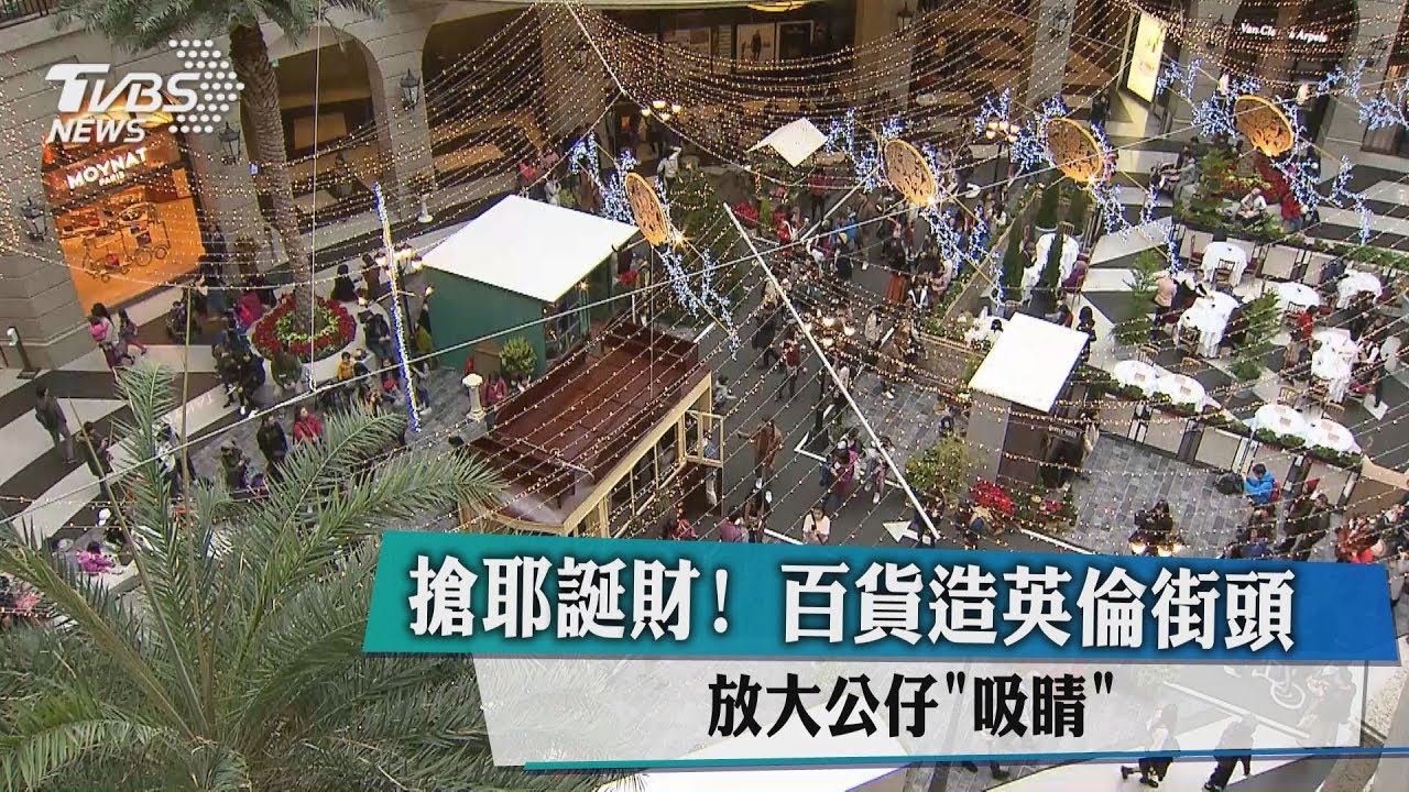 搶耶誕財!百貨造英倫街頭 「放大公仔」吸睛