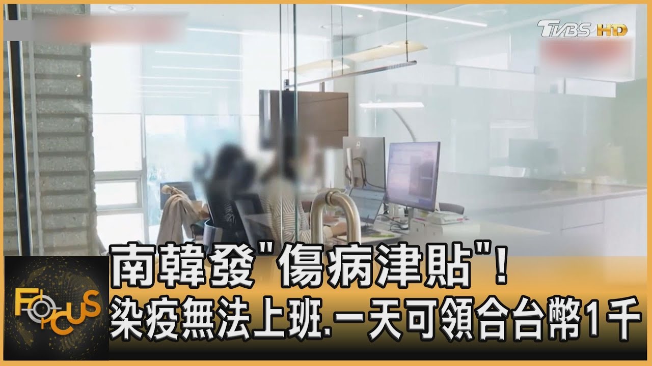 南韓發「傷病津貼」！染疫無法上班.一天可領合台幣1千