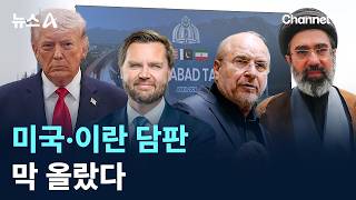 미국·이란 담판 막 올랐다