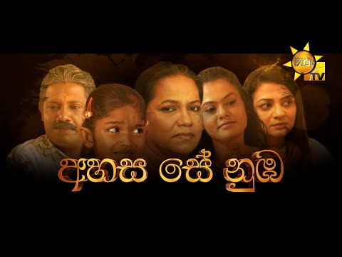 Hiru Tele Films | අහස සේ නුඹ | 2023-01-21