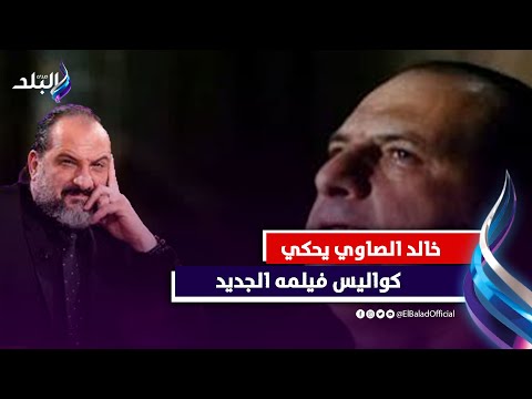 خالد الصاوي مبقتش أستعين بأطباء قبل تجسيد أدواري زى زمان