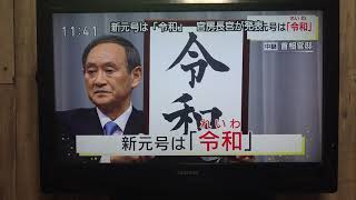【新元号】元号は『令和』 菅官房長官が発表【令和】
