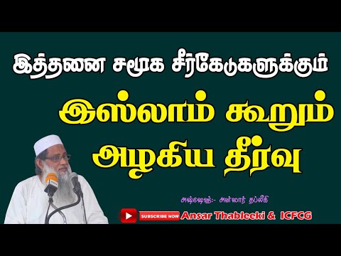 இத்தனை சமூக சீர்கேடுகளுக்கும் இஸ்லாம் கூறும் அழகிய தீர்வு